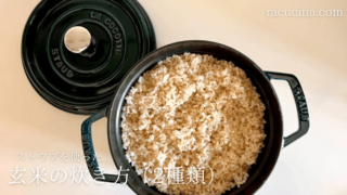ストウブを使った玄米の炊き方（２種類）
