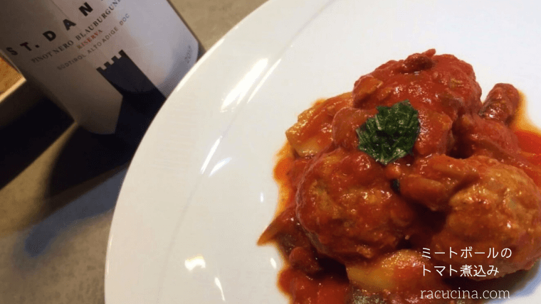 ミートボールのトマトソース煮込み（ポルペッテ）】ソースが美味しい簡単イタリアン｜racucina