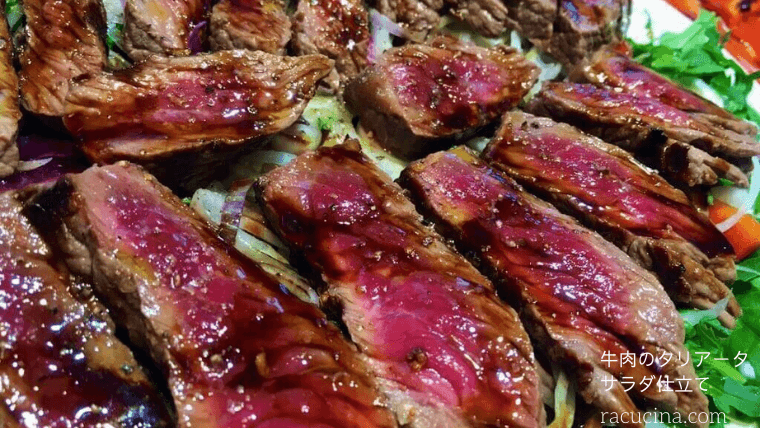 牛肉のタリアータ（サラダ仕立て）