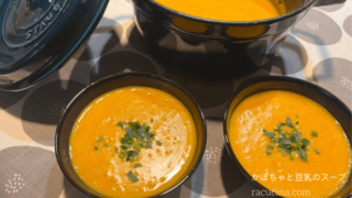 ストウブで作る！　かぼちゃと豆乳のスープ