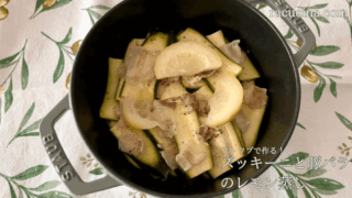 ストウブで作る！ズッキーニと豚バラのレモン蒸し