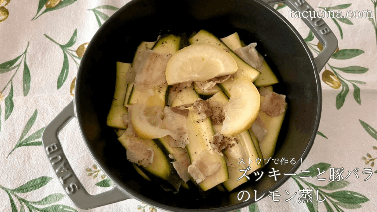 ストウブで作る！ズッキーニと豚バラのレモン蒸し