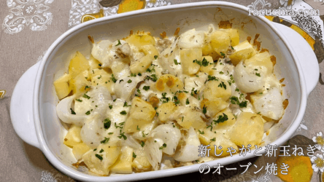 新じゃがと新玉ねぎのオーブン焼き