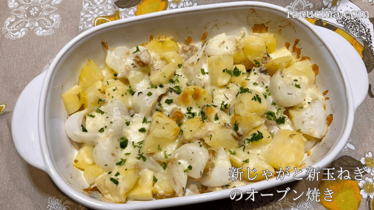 新じゃがと新玉ねぎのオーブン焼き