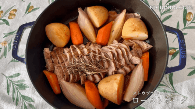ストウブで作る！ローストポーク