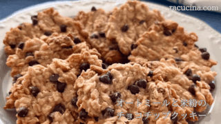 オートミールと米粉のチョコチップクッキー