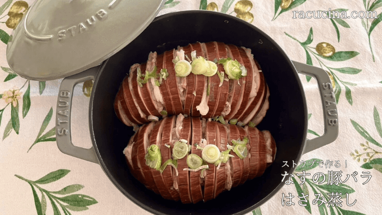 ストウブで作る！なすの豚バラはさみ蒸し