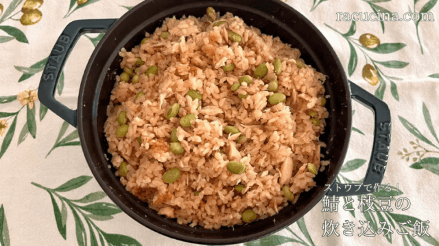ストウブで作る！サバと枝豆の炊き込みご飯