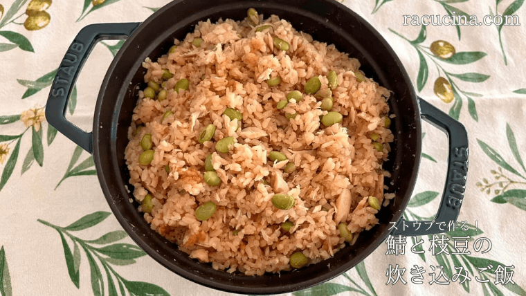 ストウブで作る！サバと枝豆の炊き込みご飯