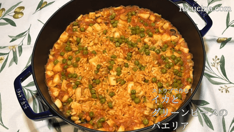 ストウブで作る！イカとグリーンピースのパエリア