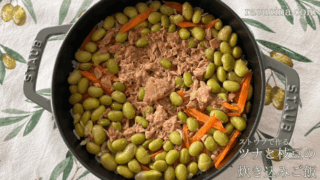 ストウブで作る！ツナと枝豆の炊き込みご飯