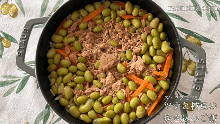 ストウブで作る！ツナと枝豆の炊き込みご飯
